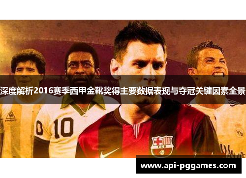 深度解析2016赛季西甲金靴奖得主要数据表现与夺冠关键因素全景 深度解析2016赛季西甲金靴奖得主要数据表现与夺冠关键因素全景