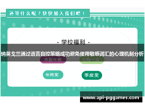 纳英戈兰通过语言自控策略成功避免使用敏感词汇的心理机制分析