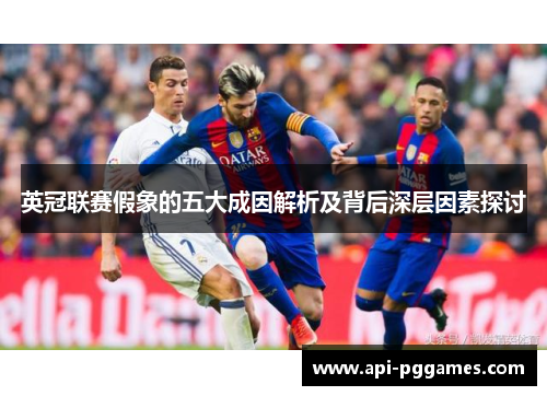 英冠联赛假象的五大成因解析及背后深层因素探讨 英冠联赛假象的五大成因解析及背后深层因素探讨