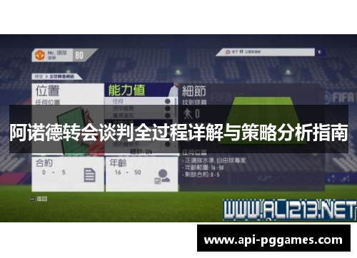 阿诺德转会谈判全过程详解与策略分析指南 阿诺德转会谈判全过程详解与策略分析指南