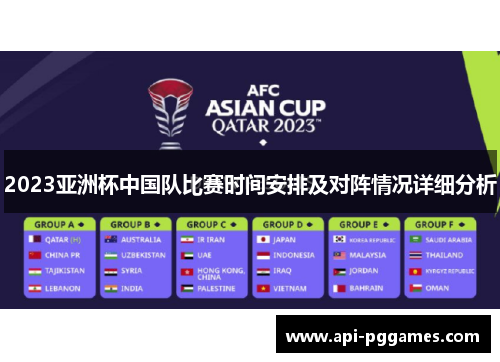 2023亚洲杯中国队比赛时间安排及对阵情况详细分析 2023亚洲杯中国队比赛时间安排及对阵情况详细分析