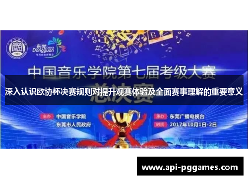 深入认识欧协杯决赛规则对提升观赛体验及全面赛事理解的重要意义 深入认识欧协杯决赛规则对提升观赛体验及全面赛事理解的重要意义