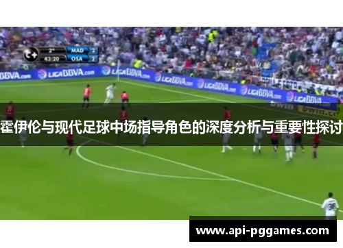 霍伊伦与现代足球中场指导角色的深度分析与重要性探讨 霍伊伦与现代足球中场指导角色的深度分析与重要性探讨