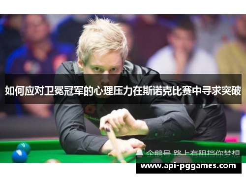 如何应对卫冕冠军的心理压力在斯诺克比赛中寻求突破