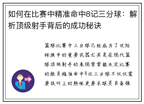 如何在比赛中精准命中8记三分球：解析顶级射手背后的成功秘诀