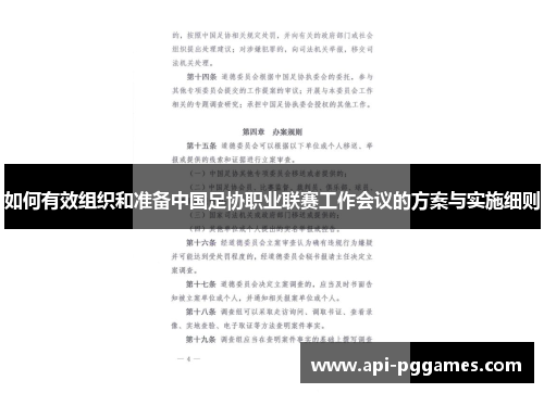 如何有效组织和准备中国足协职业联赛工作会议的方案与实施细则