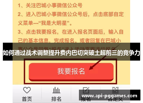 如何通过战术调整提升费内巴切突破土超前三的竞争力