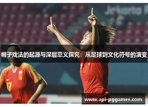 帽子戏法的起源与深层意义探究：从足球到文化符号的演变