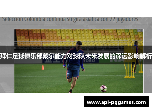 拜仁足球俱乐部戴尔能力对球队未来发展的深远影响解析 拜仁足球俱乐部戴尔能力对球队未来发展的深远影响解析