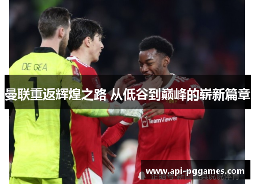 曼联重返辉煌之路 从低谷到巅峰的崭新篇章