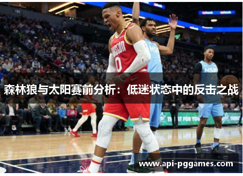 森林狼与太阳赛前分析：低迷状态中的反击之战