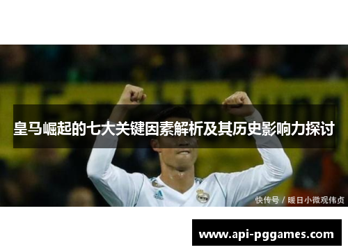 皇马崛起的七大关键因素解析及其历史影响力探讨