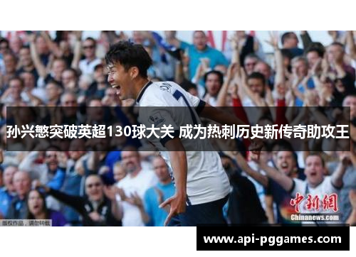 孙兴慜突破英超130球大关 成为热刺历史新传奇助攻王