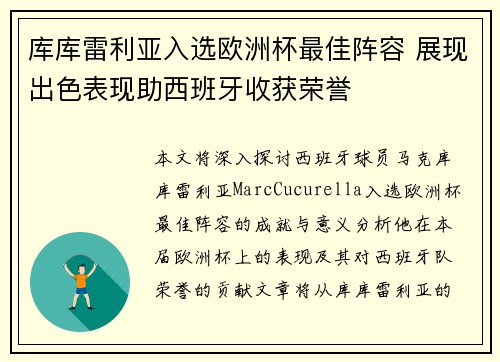 库库雷利亚入选欧洲杯最佳阵容 展现出色表现助西班牙收获荣誉