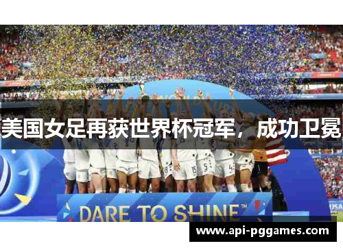 美国女足再获世界杯冠军，成功卫冕