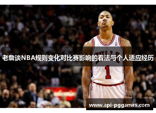 老詹谈NBA规则变化对比赛影响的看法与个人适应经历