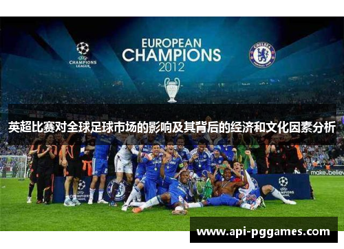 英超比赛对全球足球市场的影响及其背后的经济和文化因素分析
