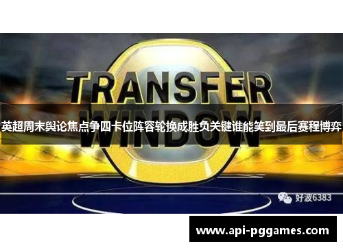 英超周末舆论焦点争四卡位阵容轮换成胜负关键谁能笑到最后赛程博弈