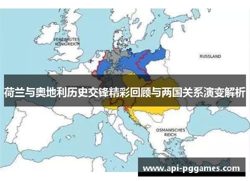 荷兰与奥地利历史交锋精彩回顾与两国关系演变解析