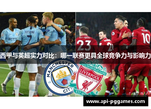 西甲与英超实力对比：哪一联赛更具全球竞争力与影响力