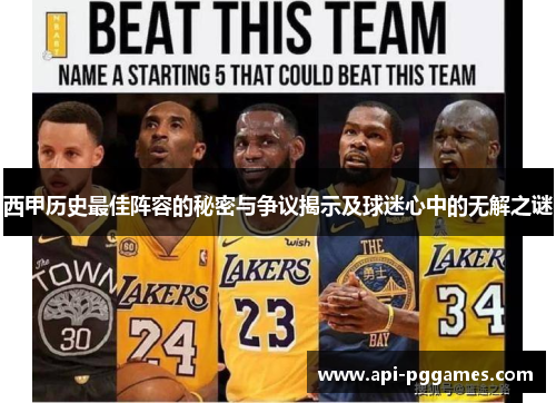 西甲历史最佳阵容的秘密与争议揭示及球迷心中的无解之谜