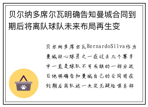 贝尔纳多席尔瓦明确告知曼城合同到期后将离队球队未来布局再生变