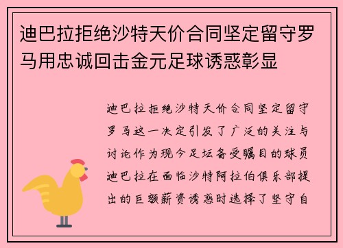 迪巴拉拒绝沙特天价合同坚定留守罗马用忠诚回击金元足球诱惑彰显