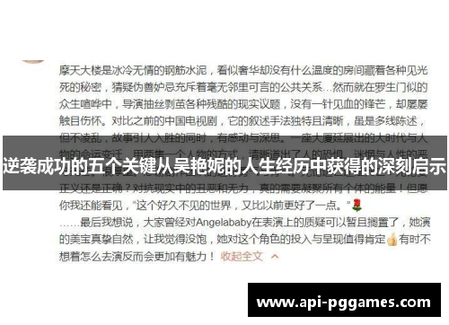 逆袭成功的五个关键从吴艳妮的人生经历中获得的深刻启示