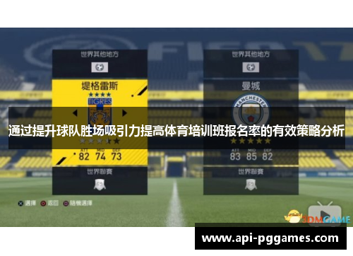 通过提升球队胜场吸引力提高体育培训班报名率的有效策略分析