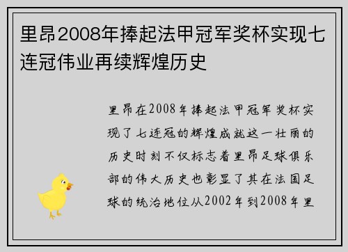 里昂2008年捧起法甲冠军奖杯实现七连冠伟业再续辉煌历史