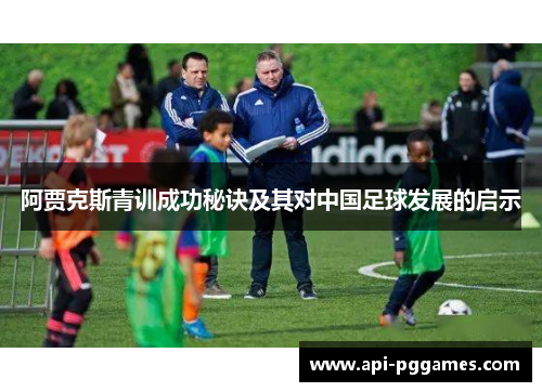 阿贾克斯青训成功秘诀及其对中国足球发展的启示