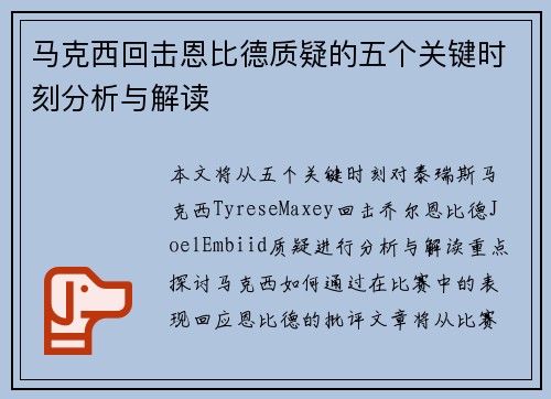 马克西回击恩比德质疑的五个关键时刻分析与解读