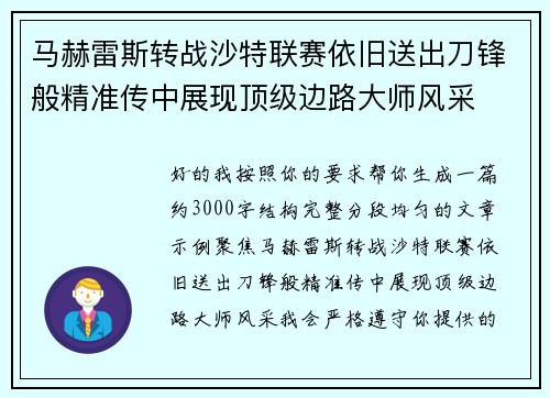 马赫雷斯转战沙特联赛依旧送出刀锋般精准传中展现顶级边路大师风采⚽️