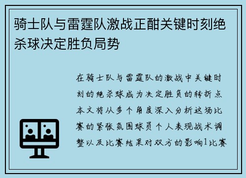 骑士队与雷霆队激战正酣关键时刻绝杀球决定胜负局势