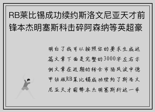 RB莱比锡成功续约斯洛文尼亚天才前锋本杰明塞斯科击碎阿森纳等英超豪门挖角计划