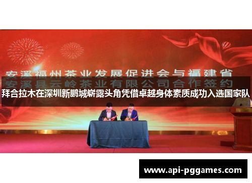 拜合拉木在深圳新鹏城崭露头角凭借卓越身体素质成功入选国家队