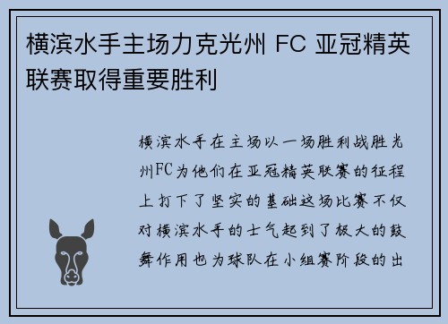 横滨水手主场力克光州 FC 亚冠精英联赛取得重要胜利