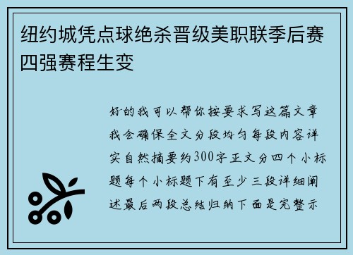 纽约城凭点球绝杀晋级美职联季后赛四强赛程生变
