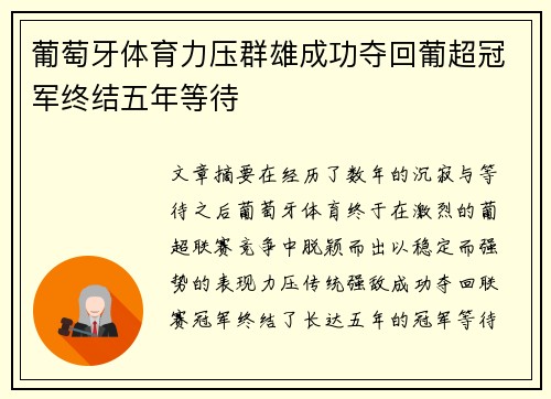 葡萄牙体育力压群雄成功夺回葡超冠军终结五年等待