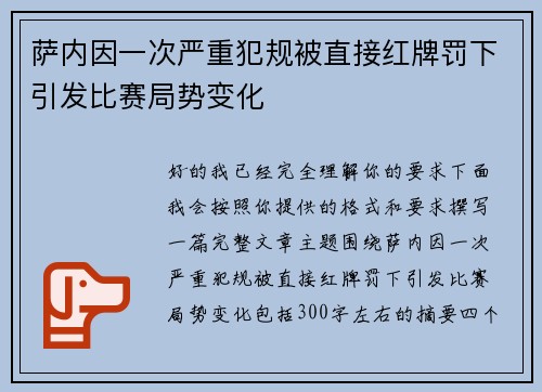 萨内因一次严重犯规被直接红牌罚下引发比赛局势变化