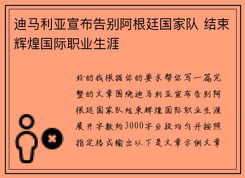 迪马利亚宣布告别阿根廷国家队 结束辉煌国际职业生涯