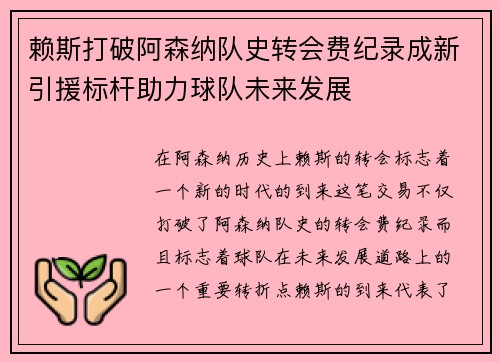 赖斯打破阿森纳队史转会费纪录成新引援标杆助力球队未来发展