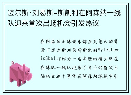 迈尔斯·刘易斯-斯凯利在阿森纳一线队迎来首次出场机会引发热议