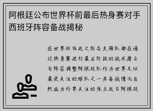 阿根廷公布世界杯前最后热身赛对手西班牙阵容备战揭秘