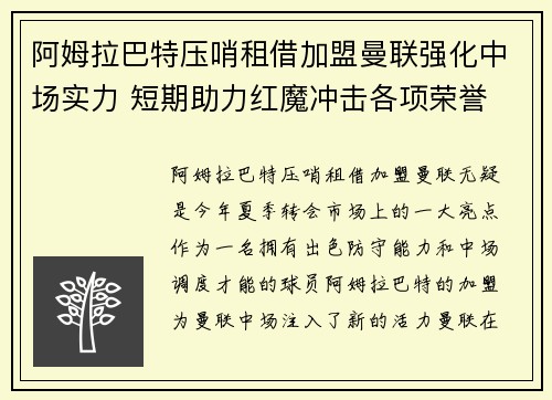 阿姆拉巴特压哨租借加盟曼联强化中场实力 短期助力红魔冲击各项荣誉