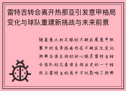雷特吉转会离开热那亚引发意甲格局变化与球队重建新挑战与未来前景