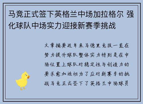 马竞正式签下英格兰中场加拉格尔 强化球队中场实力迎接新赛季挑战