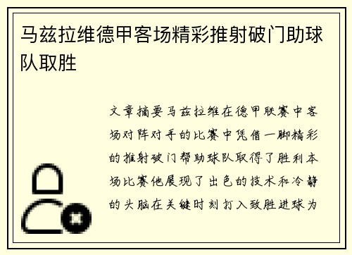马兹拉维德甲客场精彩推射破门助球队取胜