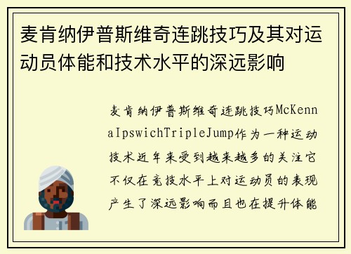 麦肯纳伊普斯维奇连跳技巧及其对运动员体能和技术水平的深远影响