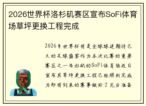 2026世界杯洛杉矶赛区宣布SoFi体育场草坪更换工程完成